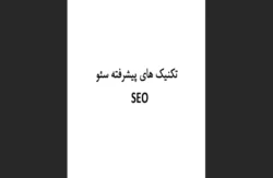 تکنیک‌های پیشرفته سئو