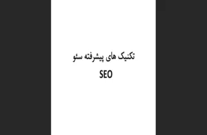 دانلود رایگان کتاب تکنیک‌های پیشرفته سئو اثر امیرحسین فتاحی