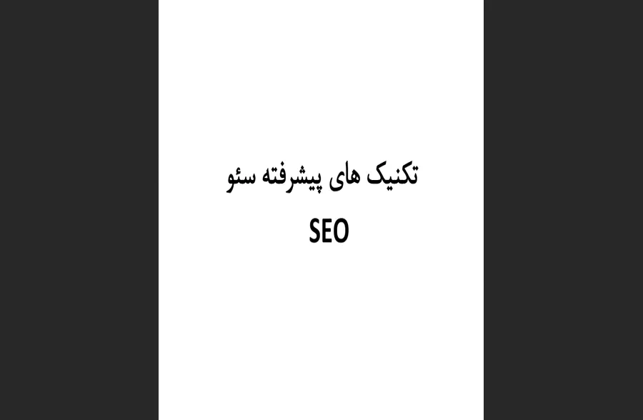 تکنیک‌های پیشرفته سئو