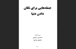 کتاب جمله‌هایی برای تکان دادن دنیا