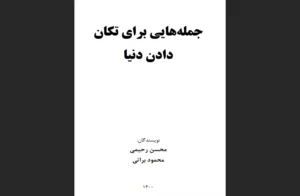 دانلود رایگان کتاب جمله‌هایی برای تکان دادن دنیا اثرمحسن رحیمی