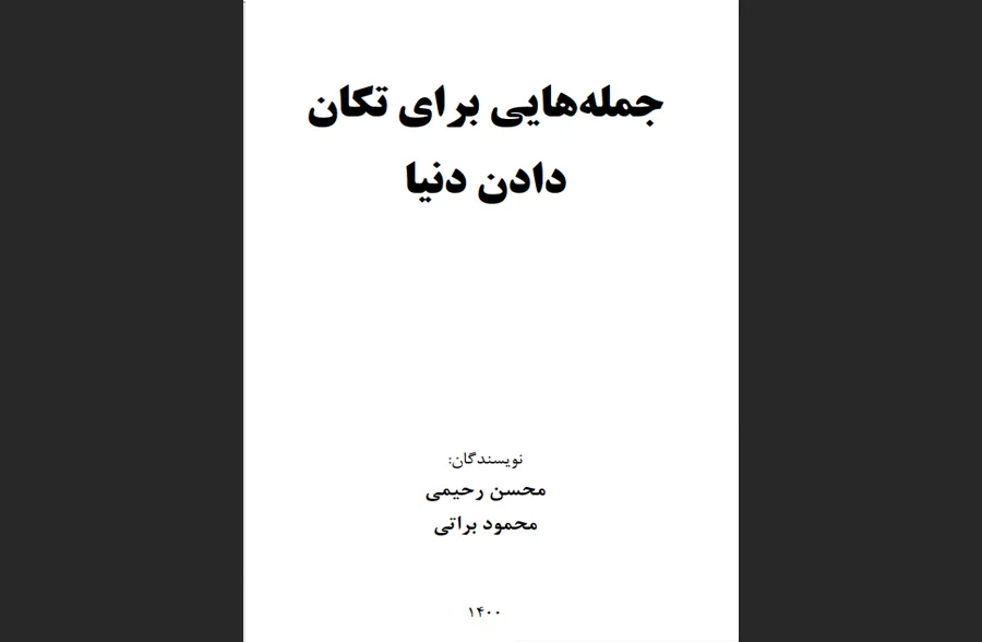 کتاب جمله‌هایی برای تکان دادن دنیا