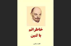 کتاب خاطرات با لنین