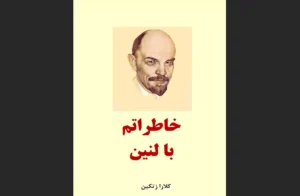 دانلود رایگان کتاب خاطرات با لنین اثر کلارا زتکین