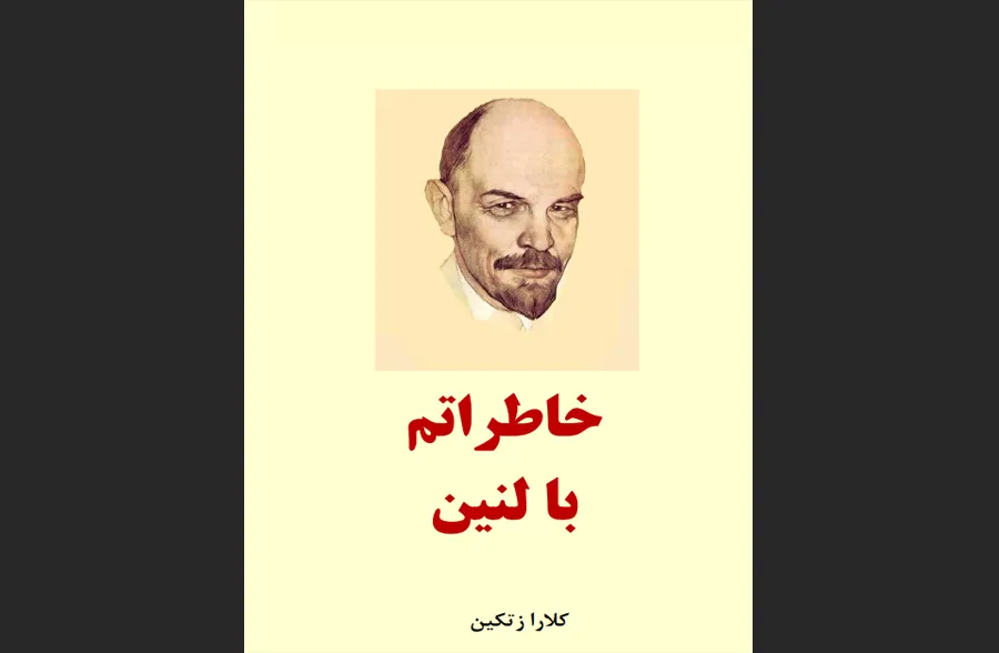 کتاب خاطرات با لنین