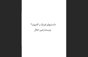 دانلود اندیکاتوردانستنی‌های فیزیک و کامپیوتر در تریدینگ ویو برای ارزدیجیتال