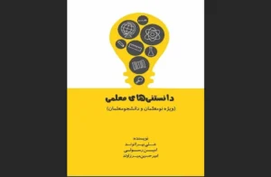 دانلود رایگان کتاب دانستنی‌های معلمی اثر علی بیرانوند