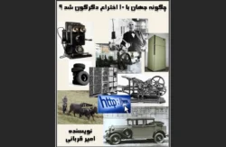 چگونه جهان با ده اختراع دگرگون شد