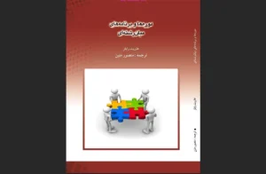 دانلود رایگان کتاب دوره‌ها و برنامه‌های میان‌رشته‌ای اثر هاریت جی. رابلز