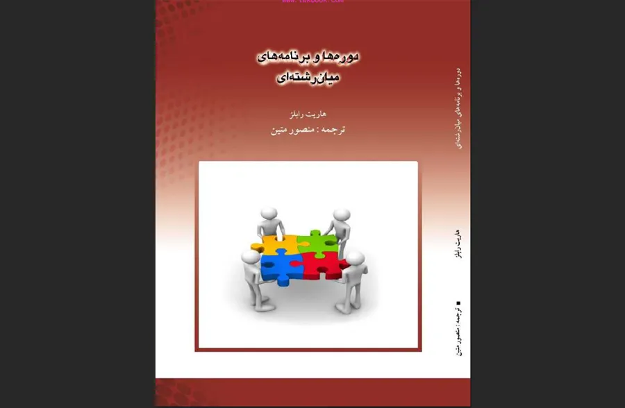 دوره‌ها و برنامه‌های میان‌رشته‌ای