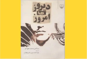 خرید کتاب الکترونیکی (PDF)دیروز و امروزاثر ویلیام سامرست موآم