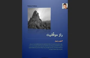 دانلود رایگان کتاب راز موفقیت اثر آنتونی رابینز