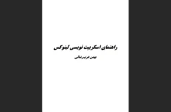 کتاب راهنمای اسکریپت نویسی لینوکس