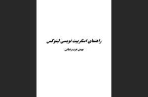 دانلود رایگان کتاب راهنمای اسکریپت نویسی لینوکس اثر بهمن عرب رضائی