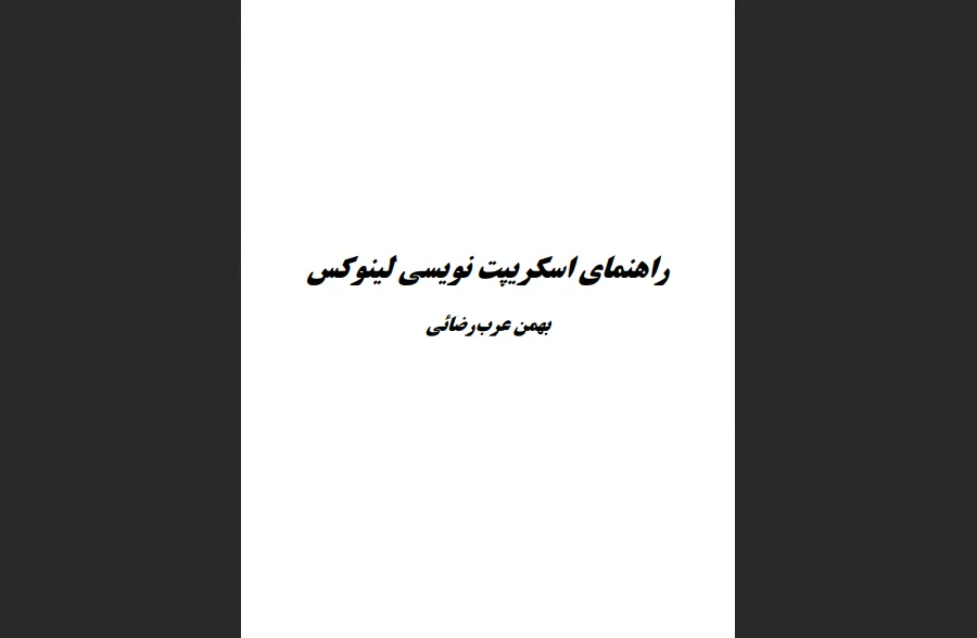کتاب راهنمای اسکریپت نویسی لینوکس