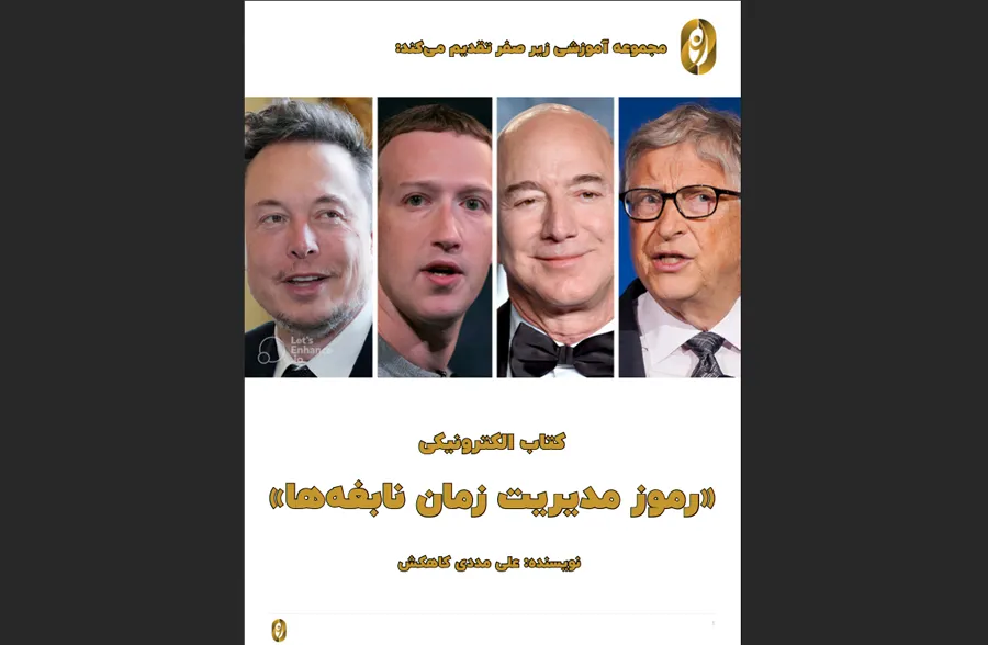 رموز مدیریت زمان نابغه ه