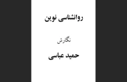 روان‌شناسی نوین اثر حمید عباسی