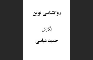 دانلود رایگان کتاب روان‌شناسی نوین اثر حمید عباسی