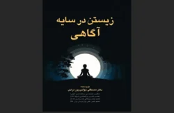 کتاب زیستن در سایه آگاهی
