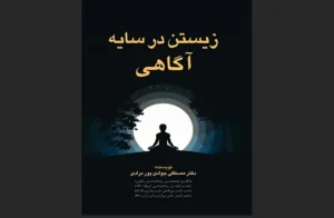 دانلود رایگان کتاب زیستن در سایه آگاهی اثر دکتر مصطفی جوادی‌پور مرادی