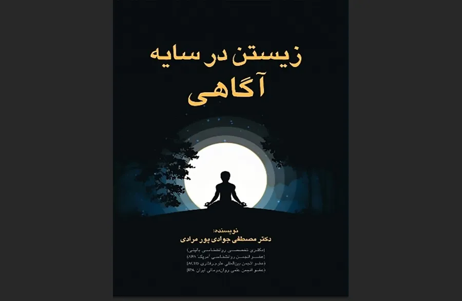 کتاب زیستن در سایه آگاهی