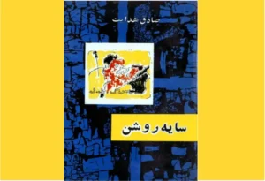 خرید کتاب الکترونیکی (PDF) سایه روشن اثرصادق هدایت