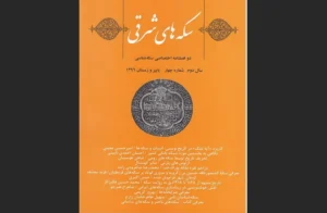 دانلود رایگان کتاب سکه‌های شرقی اثرصابر کهنسال
