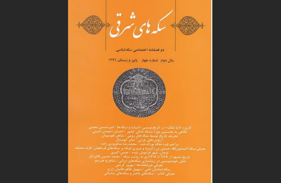 سکه‌های شرقی 
