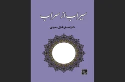 سیراب از سراب