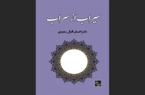 دانلود رایگان کتاب سیراب از سراب اثر دکتر احسان اقبال سعیدی
