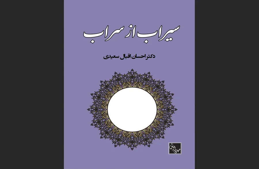 سیراب از سراب
