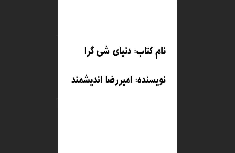 کتاب دنیای شی گرا