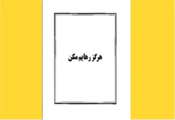 هرگز رهایم مکن