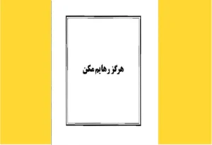 خرید کتاب الکترونیکی (PDF) هرگز رهایم مکن اثر کازوئو ایشی‌گورو