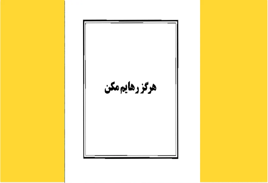 هرگز رهایم مکن