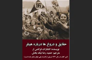 دانلود رایگان کتاب حقایق و دروغ‌ها درباره هیتلر اثررودولف هس