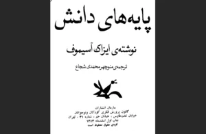 دانلود رایگان کتاب پایه‌های دانش اثر آیزاک آسیموف