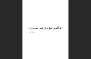 در آغوش خود مردن شنل سورمه‌ای
