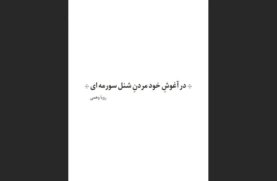 در آغوش خود مردن شنل سورمه‌ای