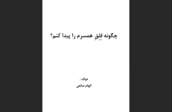 کتاب چگونه قلق همسرم را پیدا کنم؟