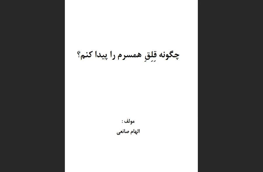 کتاب چگونه قلق همسرم را پیدا کنم؟