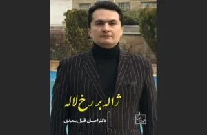 دانلود رایگان کتاب ژاله بر رخ لاله اثر دکتر احسان اقبال سعیدی