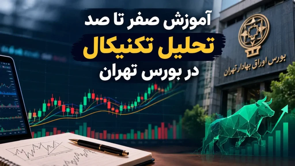 تحلیل تکنیکال در بورس تهران