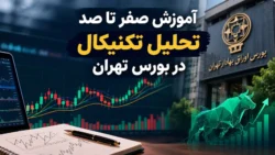 تحلیل تکنیکال در بورس تهران