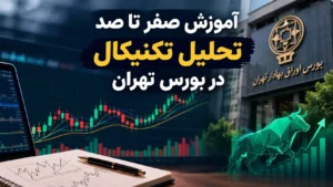 آموزش صفر تا صد تحلیل تکنیکال در بورس تهران
