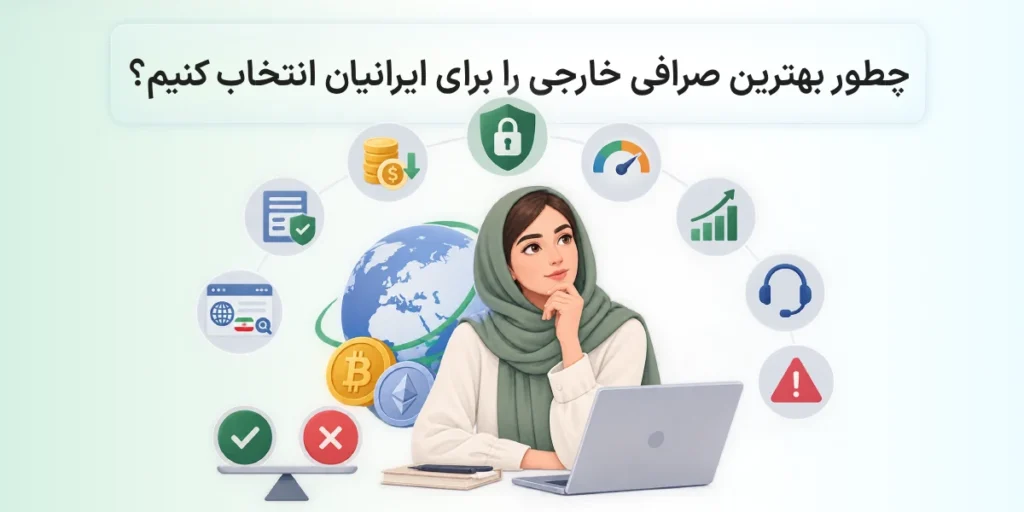 بهترین صرافی خارجی بدون تحریم برای ایرانیان
