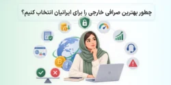 بهترین صرافی خارجی بدون تحریم برای ایرانیان