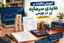 آموزش مالیات بر عایدی سرمایه در بورس با مثال عملی