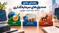راهنمای جامع صندوق‌های سرمایه‌گذاری (ETF، درآمد ثابت، سهامی)