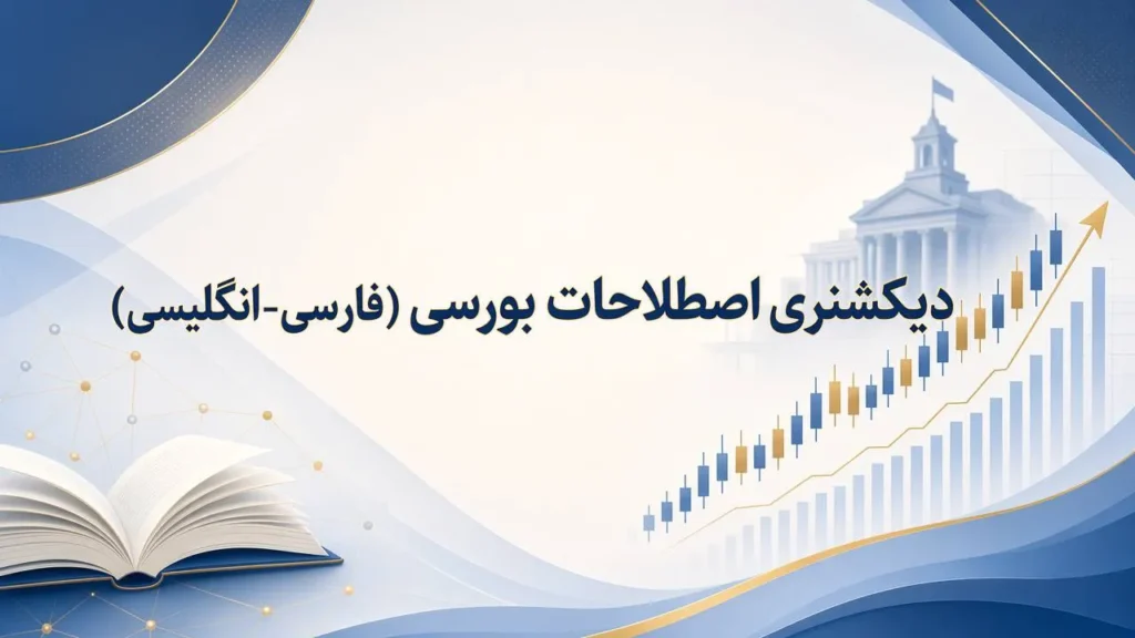 دیکشنری اصطلاحات بورسی (فارسی-انگلیسی)